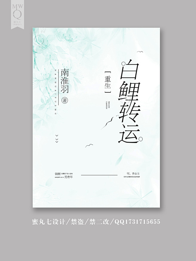 晋江素锦纯排小说封面《白鲤转运［重生］》...