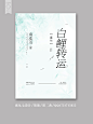 晋江素锦纯排小说封面《白鲤转运［重生］》蜜丸七设计QQ1731715655 #清美工作室#