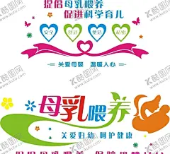 母婴安全 【酷图网】保健院广告,母婴宣传,母乳喂养,母婴安全,医院文化墙