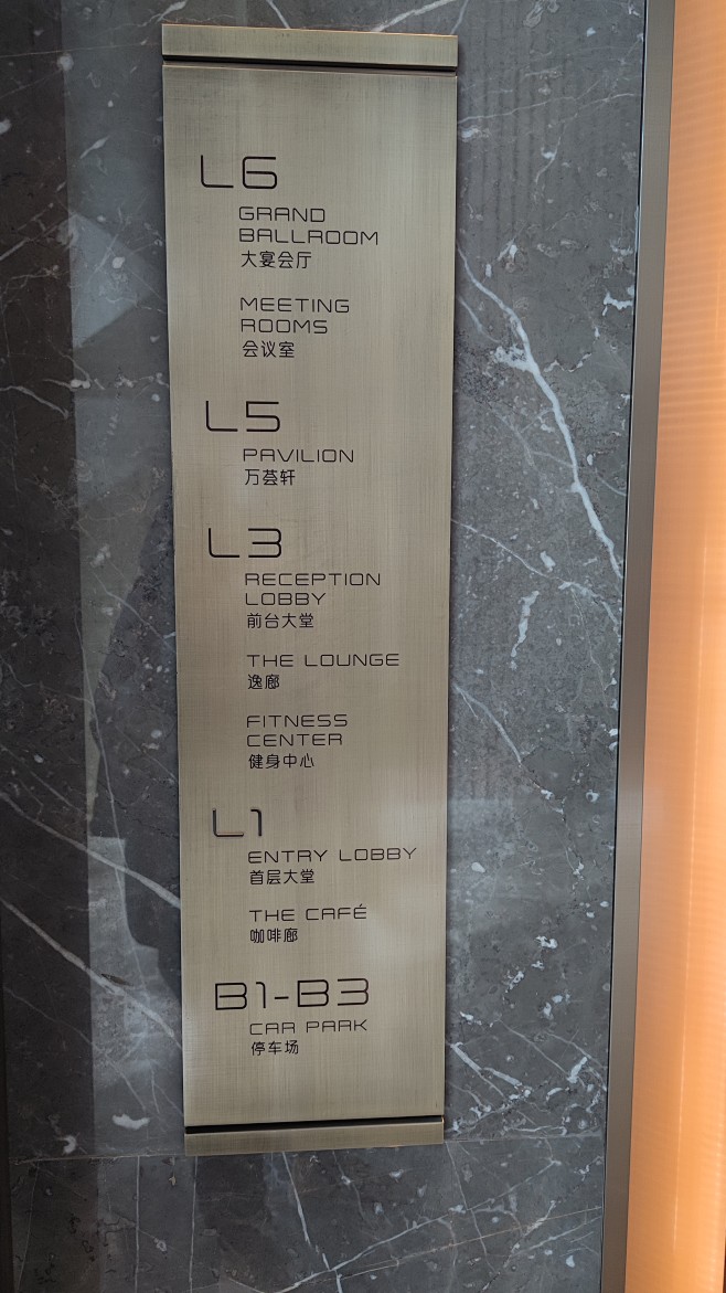西安万怡酒店  标识牌