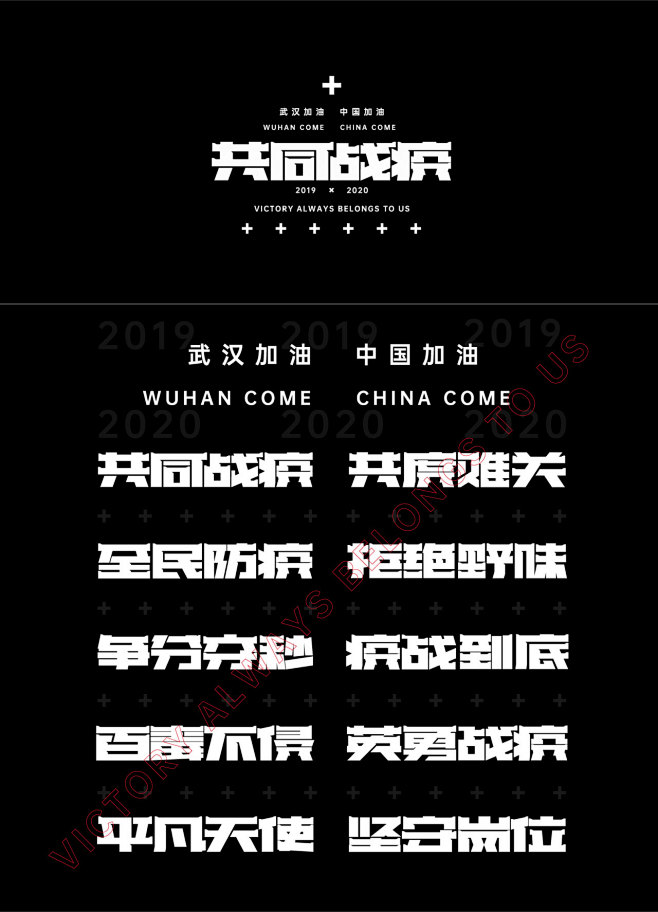 字体设计丨疫情主题设计免费商用-字体传奇...