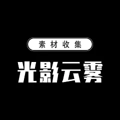 采集图片