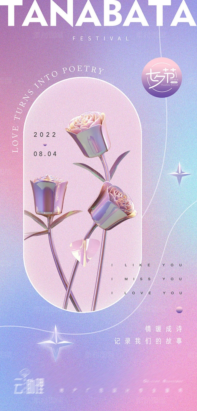 七夕节玫瑰创意海报