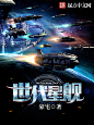 世代星舰#落无寒作品##男频都市奇幻游戏军事科幻小说封面#