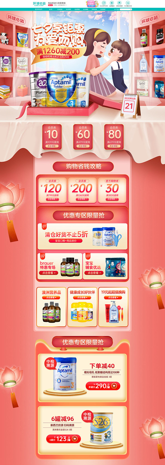 环球e站海外 母婴用品 儿童玩具 七夕情...