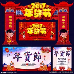 年货 办年货 年货海报 年货主题 年货街 年货门头 年货门楼 年货背景 年货大街 年货大集 办年货啦 年货素材 年货展架 年货宣传 年货装饰 年货活动 年货布置 年货气氛 年货dm 装饰年货 年货包装 年货造型 年货吊旗 年货氛围 年货陈列 年货堆头 年货展板 年货拱门 年货吊牌 2017鸡年 2017 鸡年 设计 广告设计 广告设计 300DPI PSD