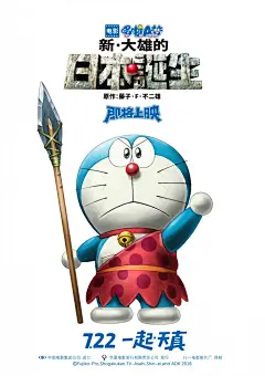 动画电影推荐《哆啦A梦：新·大雄的日本诞生》海报