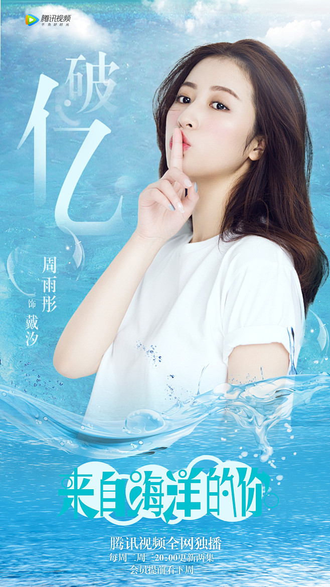 周雨彤来自海洋的你破亿海报2
