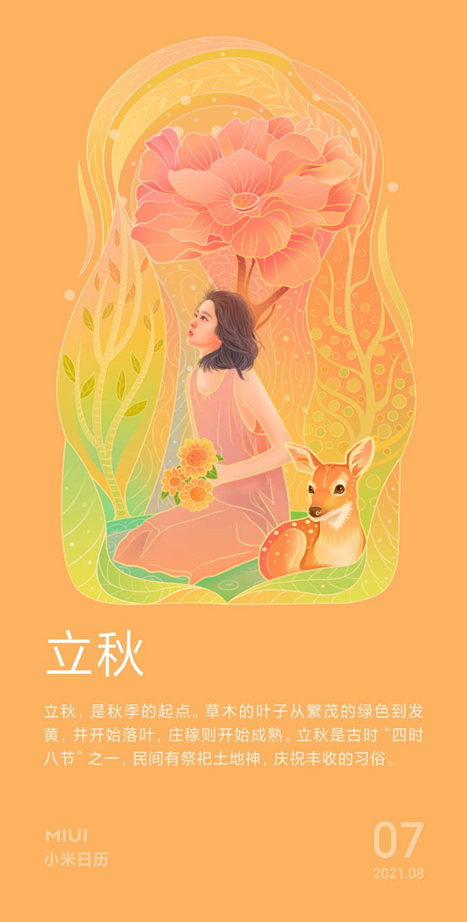 2021小米日历插画海报-立秋
