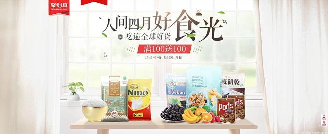 人间四月好食光 食品 - Banner设...