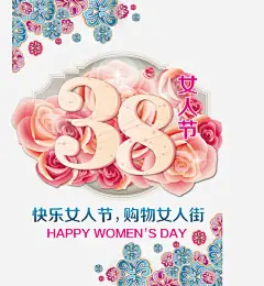 38女人节艺术字海报高清素材 eps 免费下载 页面网页 平面电商 创意素材 png素材