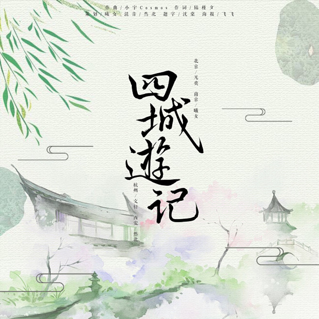 四城游记-海报