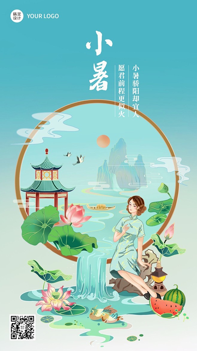 小暑节气祝福插画手机海报