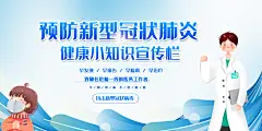 健康小知识新型冠状病毒宣传展板