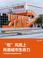 “橙”风而上丨青岛自贸片区闯创驿城市更新