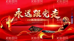 永远跟党走  - 源文件下载【酷图网】不忘初心,跟党走,永远跟党走,共筑中国梦,党在我心中,讲党性,比奉献,树形象,促发展,听党话,感党恩,对党忠诚,跟党走宣传,跟党走海报,红色中国,党建党政,党建宣传,党政,党建文化,党建挂画,机关党建宣传,党建背景模板