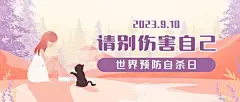 世界预防自杀日珍爱生命公益宣传手绘插画公众号首图