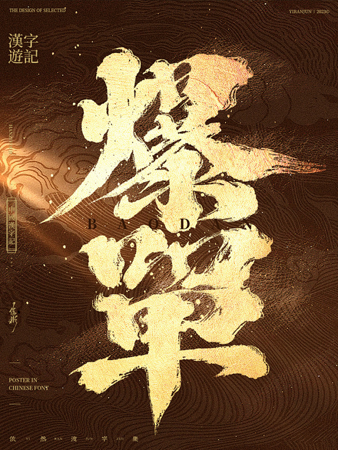 爆单