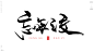 生死之交[风歌造字书法定制166期]书法标题分享
各种各样的情谊、之交。。。
生死之交，八拜之交，患难之交，金石之交，总角之交，刎颈之交，断背之交，莫逆之交，贫贱之交，布衣之交，竹马之交，金兰之交，忘年之交，知音之交，舍命之交，管鲍之交，鸡黍之交，君子之交
风歌造字，商业书法定制，壮大中国字造！