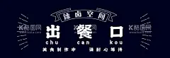 快餐出餐口海报图片  - 源文件下载【酷图网】餐饮,快餐,出餐口,辣卤空间,海报,设计,PSD分层素材,出餐口设计