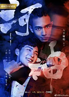 #河神##719看河神# 今日更新 海报设计：@BlissStudio～ @李现ing @张铭恩_ #李现河神##河神张铭恩# ​​​​