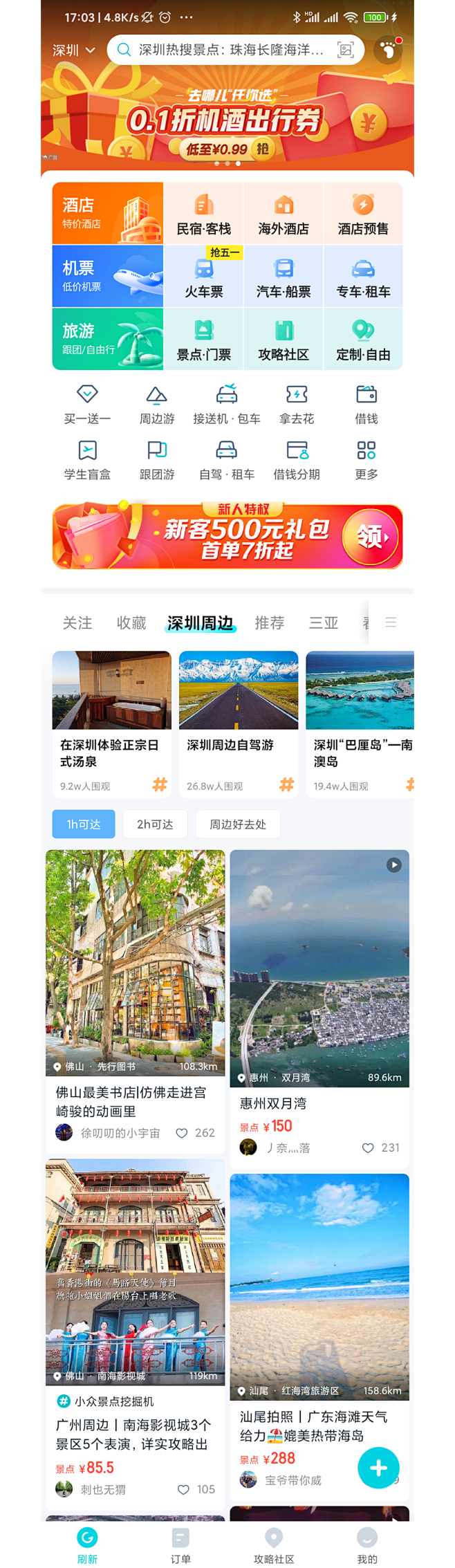 首页 v5.0.5 - 去哪儿旅行App