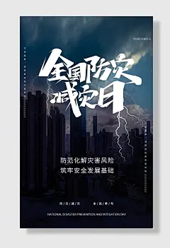 节日全国防灾减灾日防震减灾难抗洪安全公益广告海报