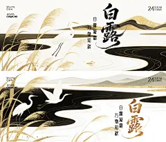 白露二十四节气横版海报