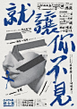 文艺海报设计参考 ​​​​@結唯