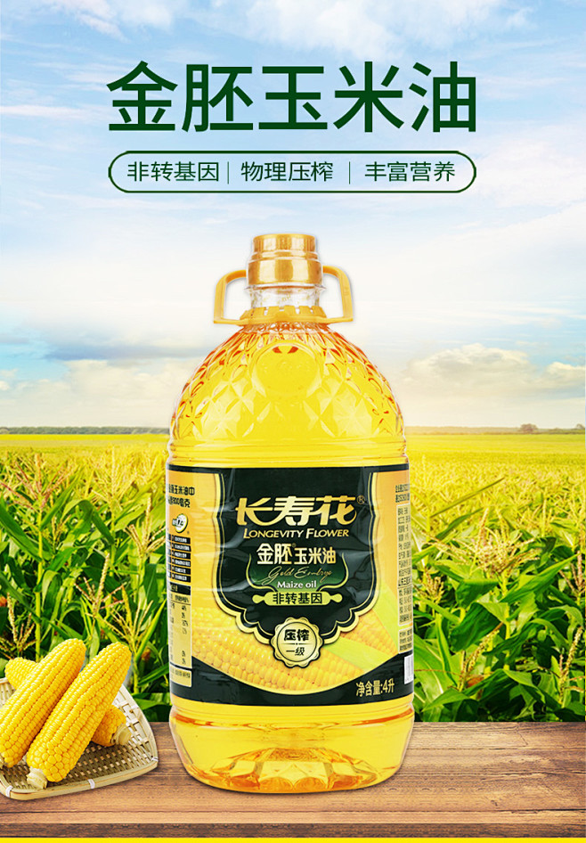 长寿花金胚玉米油4L 非转基因 物理压榨...