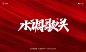 秀丽笔手写《中秋国庆》
