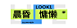 ◉◉【微信公众号：xinwei-1991】⇦了解更多。◉◉  微博@辛未设计    整理分享  。文字排版设计文字版式设计海报设计logo设计师品牌设计师中文排版设计   (52).png