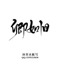 沐青水采集到沐青水原创板写