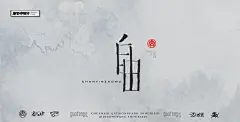 自由