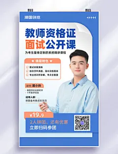 教资资格证面试公开课讲师宣传课程营销海报