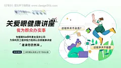 源文件下载【享设计】搜索编号：60690020060017418【爱眼健康讲座海报展板】