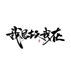 大头芋圆采集到字体