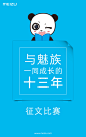 从 2003 到 2016，今年已经是魅族的第 13 个年头。 
13 年不长，足够魅族收获一群叫魅友的伙伴； 
13 年不长，魅族已然成长为一家不小的公司； 
13 年不长，你也从当年听着 MP3 学英语的少年成长为手执电话忙碌的商务人士； 
魅族 13 周年，感谢有你，陪伴是最长情的告白，希望你一直都在，我也一直在...展开全文c