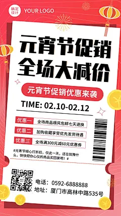 元宵节节日促销活动手机海报