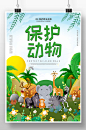 卡通保护野生动物公益海报-众图网