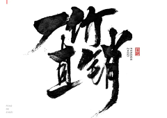 大大的大橙子采集到logo，艺术字