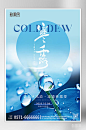 传统节气寒露水珠海报