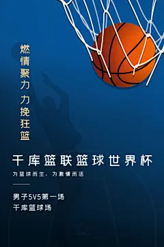 体育校园篮球比赛纳新宣传海报