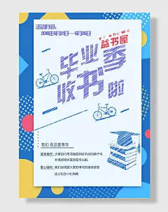 致青春毕业季海报创意