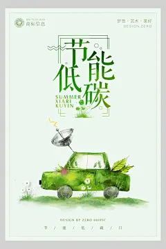 节能地碳绿色低碳环保海报