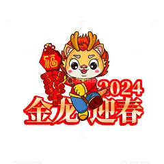 龙年喜庆放鞭炮高清模板免费下载-趣麦麦图