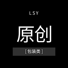 一盆糯米糍采集到LSY—插画｜包装—原创