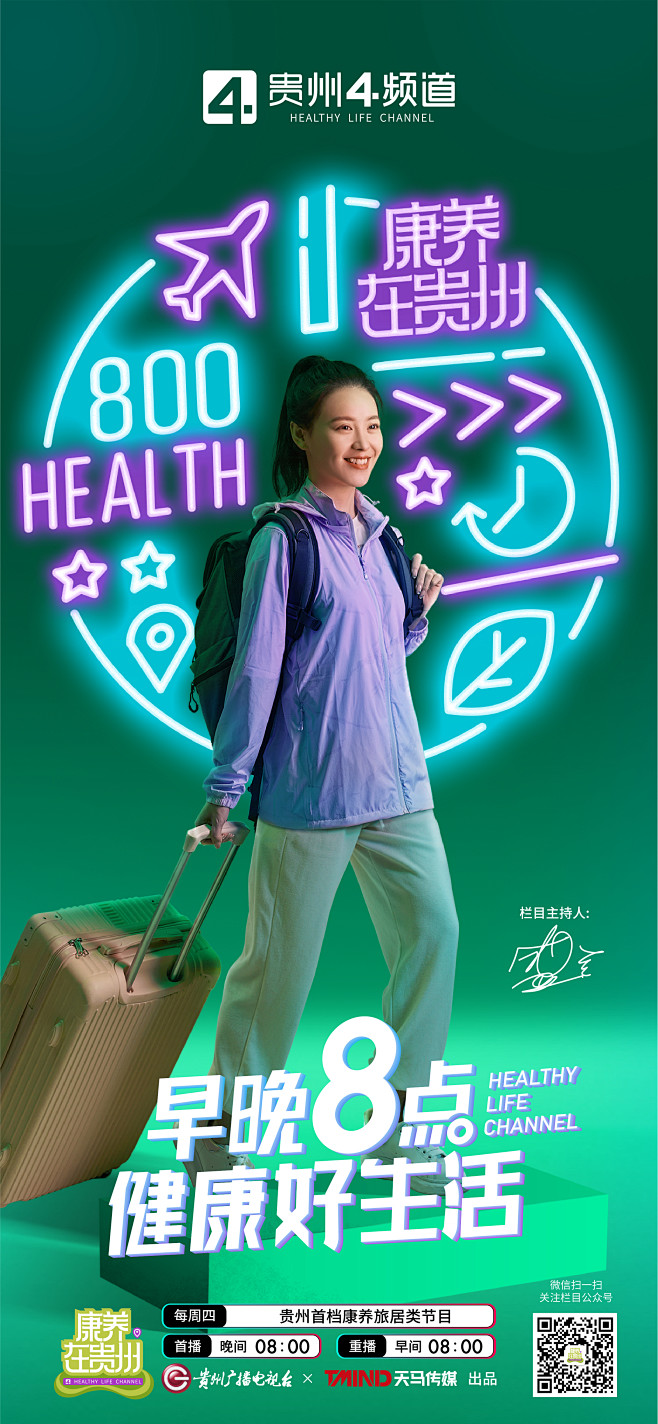 贵州4频道健康800节目海报