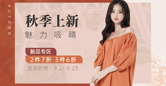 秋上新女装促销海报banner