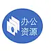 办公资源网ppt模板